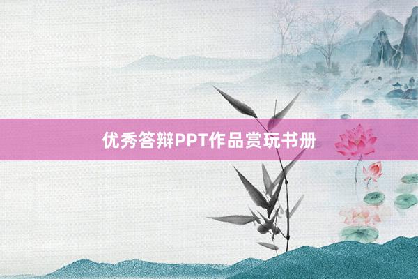 优秀答辩PPT作品赏玩书册