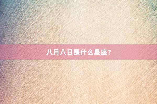 八月八日是什么星座？