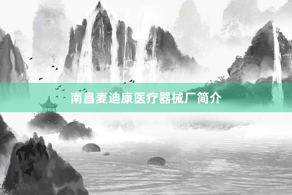 南昌麦迪康医疗器械厂简介