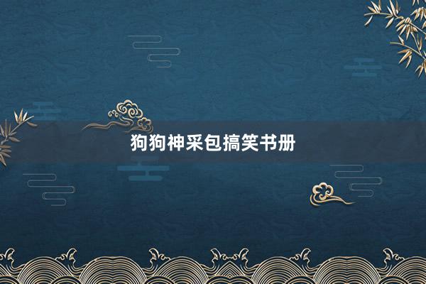 狗狗神采包搞笑书册